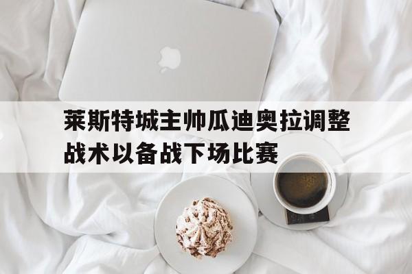 博彩-瓜迪奥拉和莱万