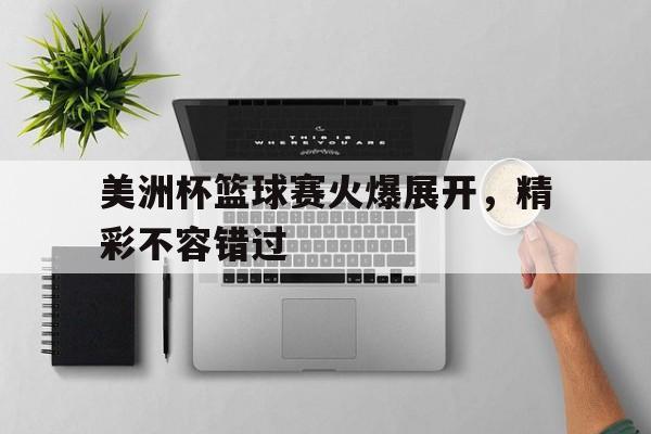 博彩网站导航-美洲杯赛程2021赛程表篮球
