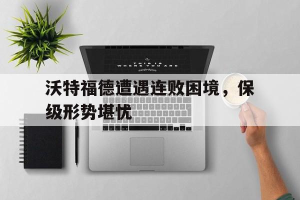 沃特福德主力球员名单