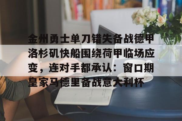 博彩-快船与勇士比赛直播